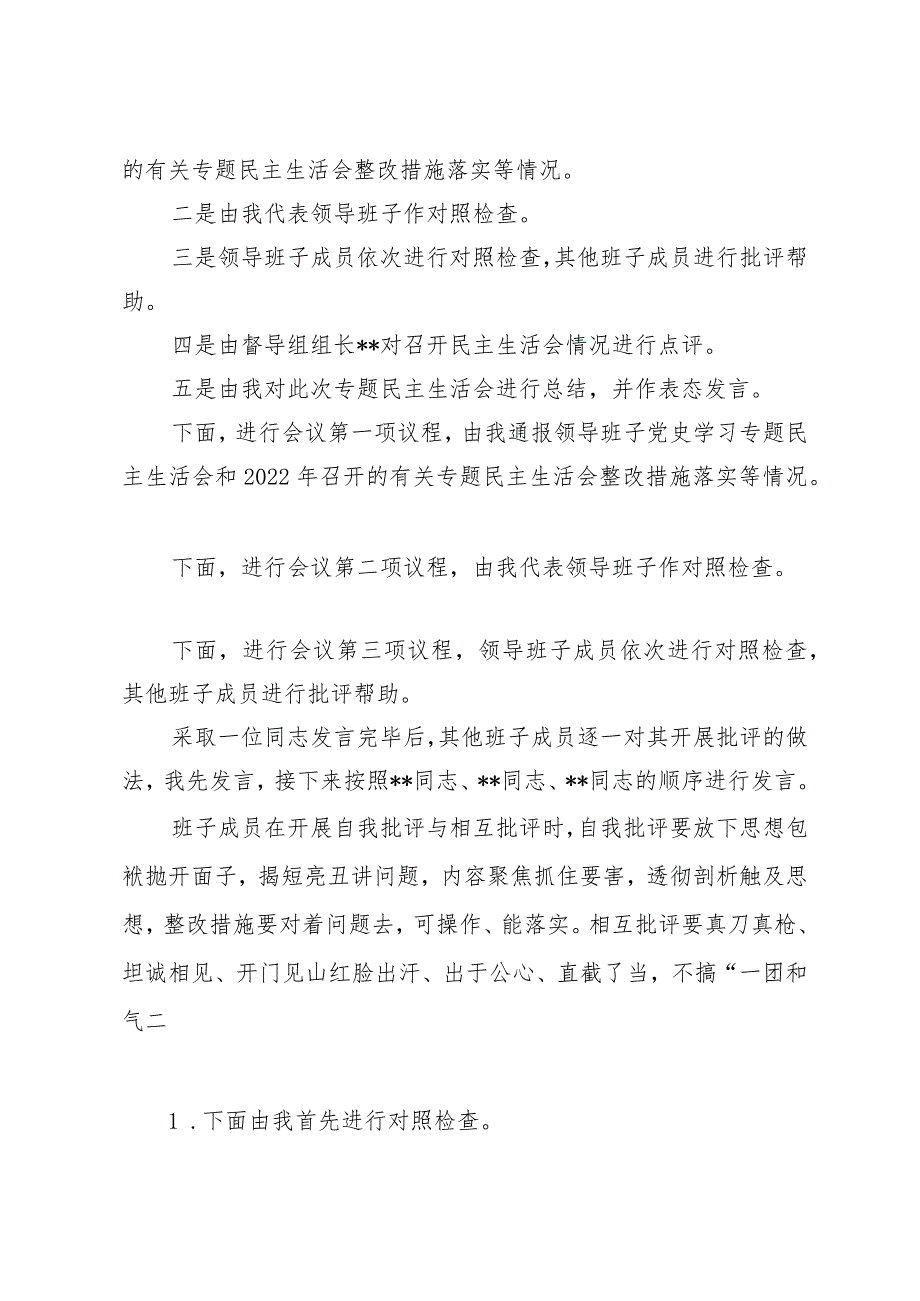 2022年度民主生活会议程及主持词(通用).docx_第2页