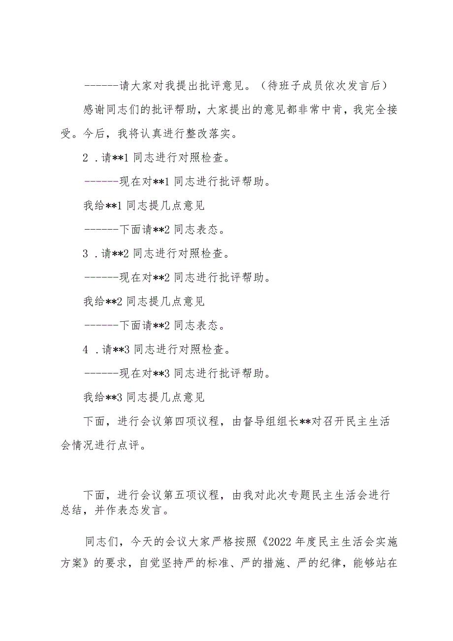 2022年度民主生活会议程及主持词(通用).docx_第3页