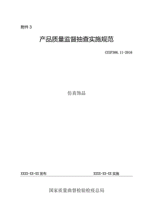 306.11 仿真饰品产品质量监督抽查实施规范.docx
