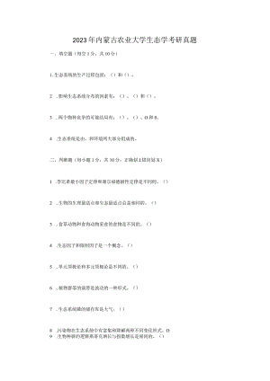 2023年内蒙古农业大学生态学考研真题.docx