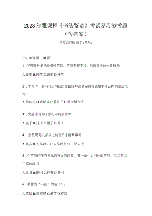 2023课程《书法鉴赏》考试复习参考题（含答案）.docx