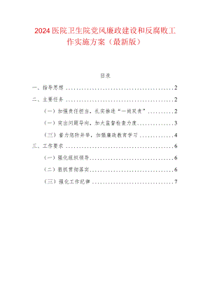 2024医院卫生院党风廉政建设和反腐败工作实施方案（最新版）1.docx