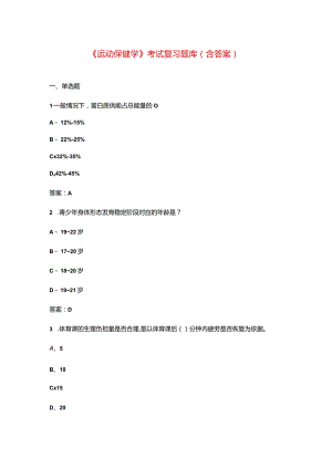 《运动保健学》考试复习题库（含答案）.docx