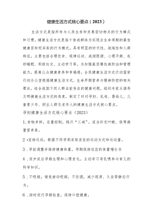 2023健康生活方式核心要点.docx