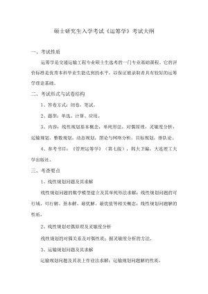 《运筹学》考试大纲.docx