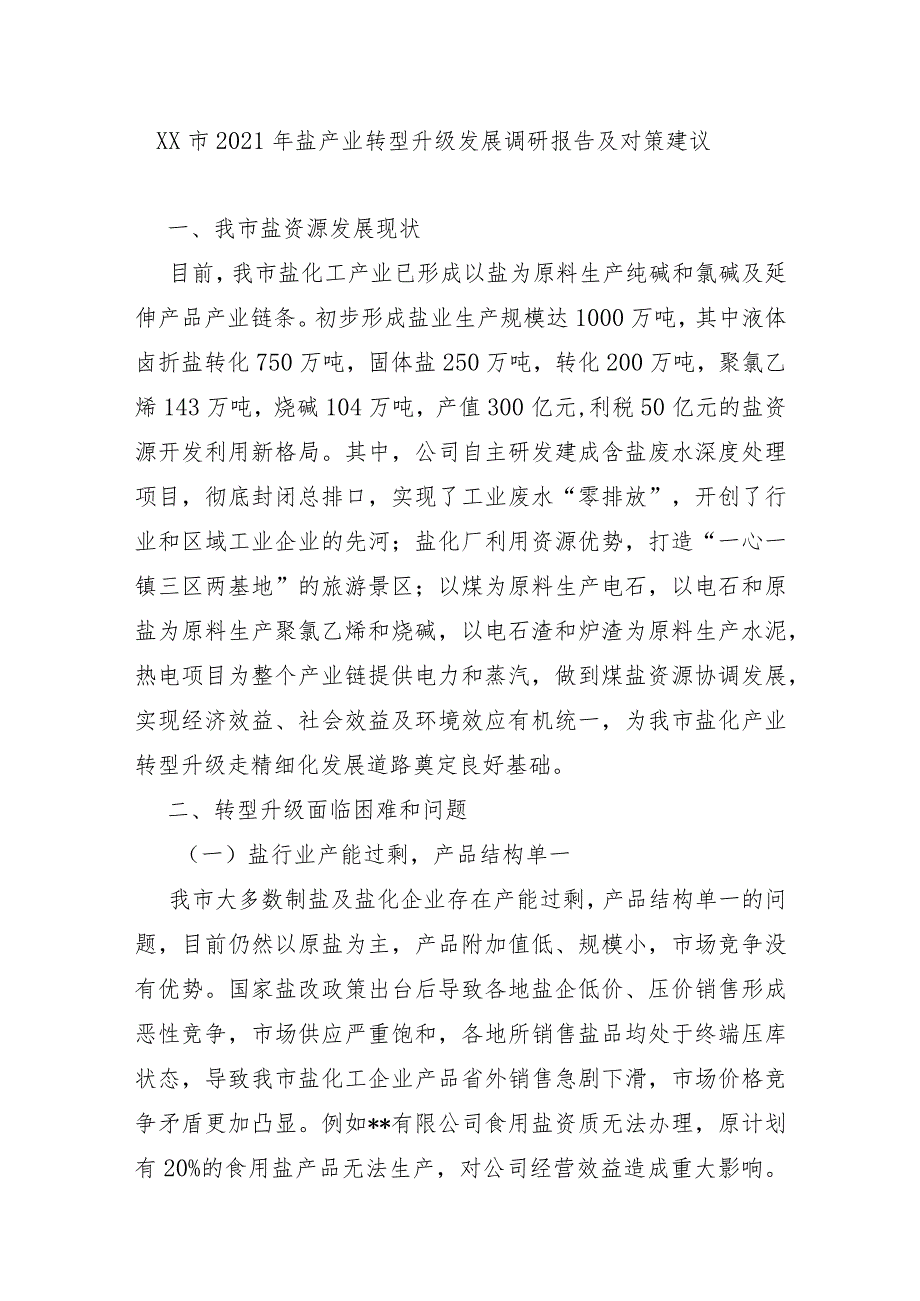 XX市2021年盐产业转型升级发展调研报告及对策建议.docx_第1页