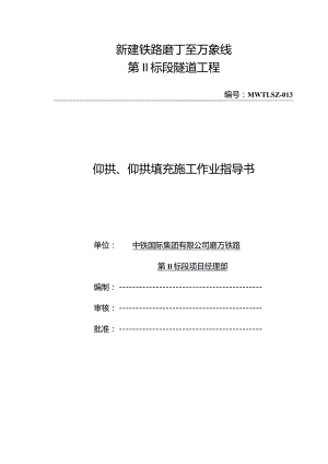 13-仰拱、仰拱填充施工作业指导书.docx