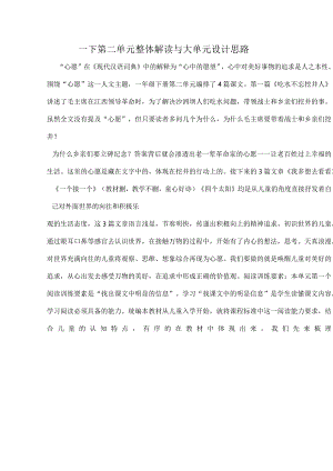 一下第二单元整体解读与大单元设计思路.docx