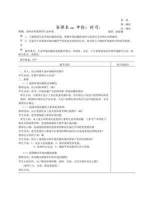 6.3.2加快改善我国的生态环境 教案(表格式）.docx
