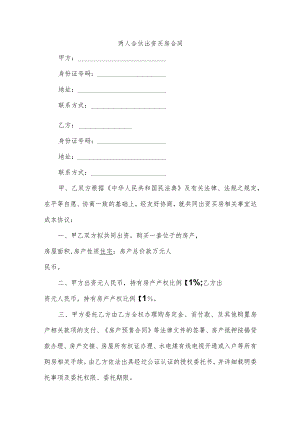 两人合伙出资买房合同.docx