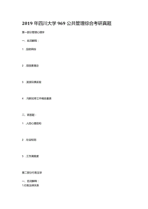 2019年四川大学969公共管理综合考研真题.docx