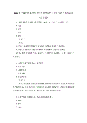 2023年一级消防工程师《消防安全技术实务》考试真题及答案（完整版）.docx