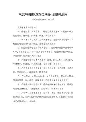 不动产登记队伍作风常态化建设承诺书.docx