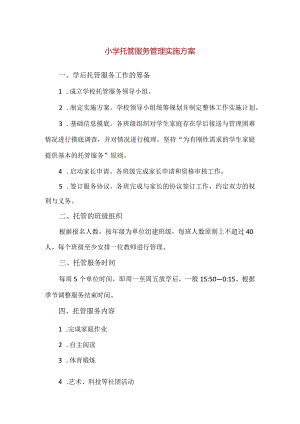 【精品】小学托管服务管理实施方案.docx