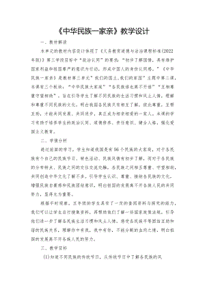 《中华民族一家亲》教学设计.docx