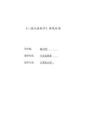 《二维动画制作》课程标准.docx