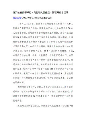 临沂公安交警举行“向党和人民报告”警营开放日活动.docx