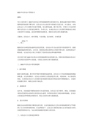 2023年法务会计发展论文.docx