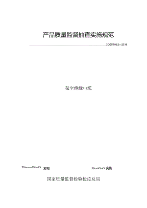 708.5 架空绝缘电缆产品质量监督抽查实施规范.docx