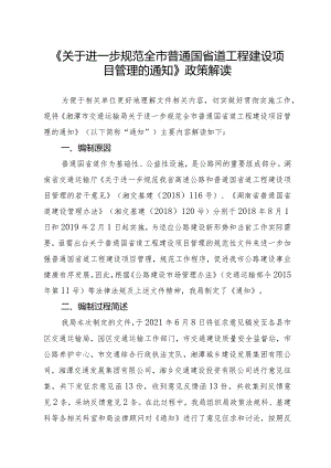 《关于进一步规范全市普通国省道工程建设项目管理的通知》.docx