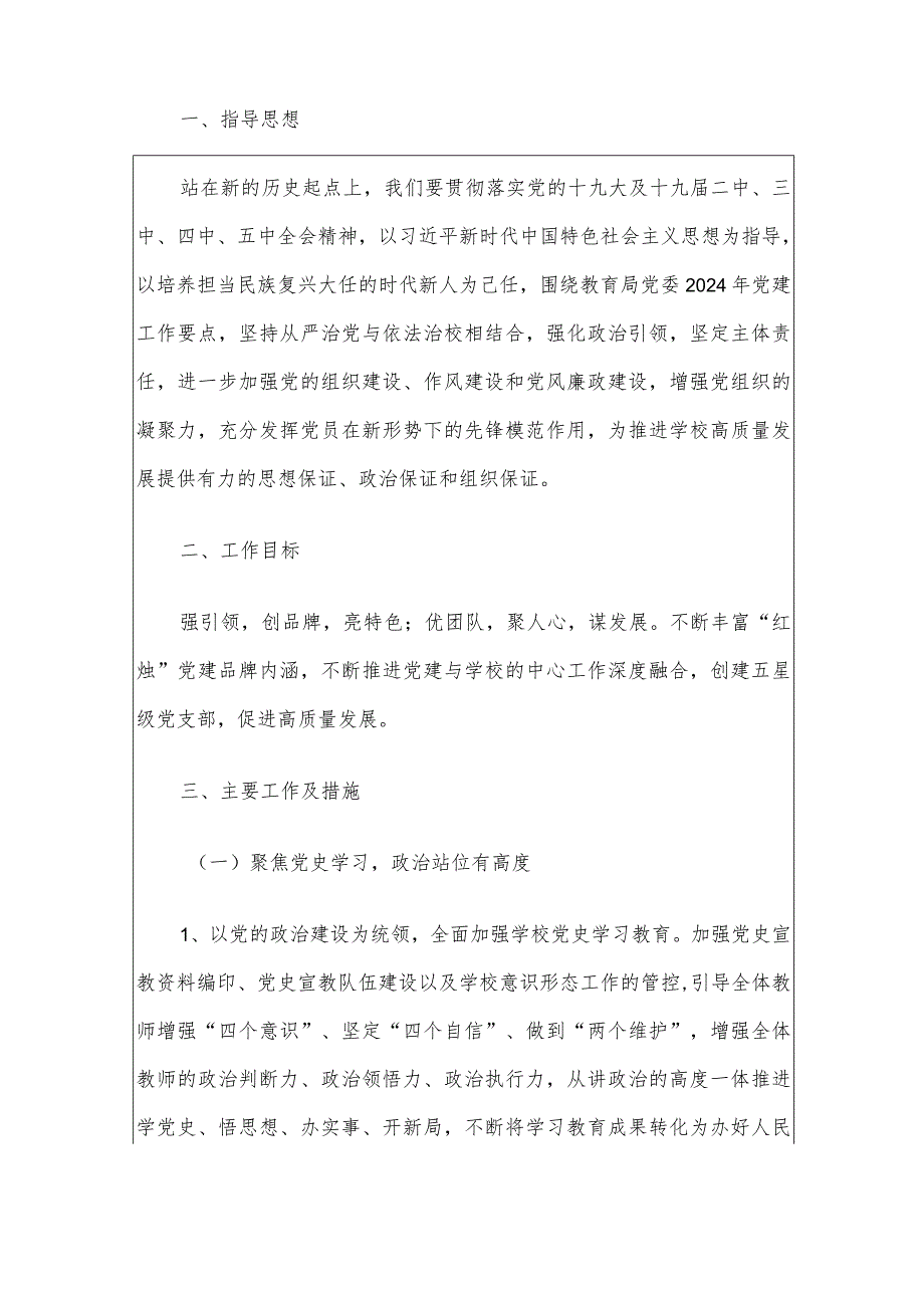 2024年实验中学党总支工作计划.docx_第2页