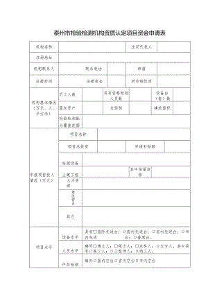 15.泰州市检验检测机构资质认定项目资金申请表.docx