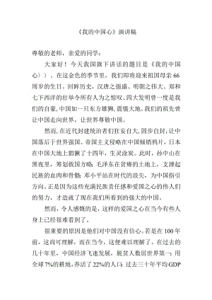 《我的中国心》演讲稿.docx