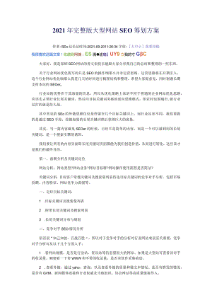 2010年完整版大型网站SEO策划方案-网络推广方案-网络推广方法.docx