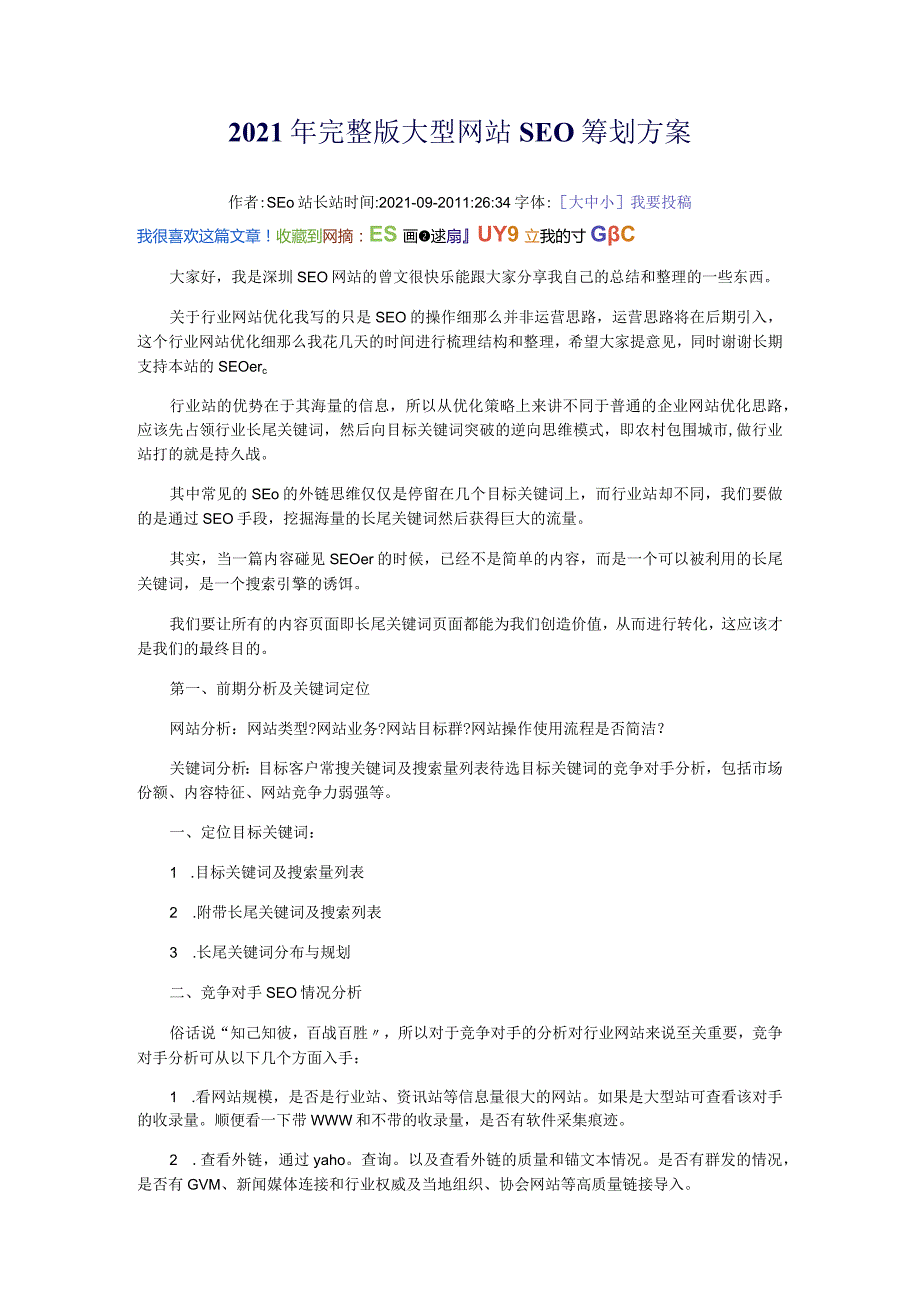 2010年完整版大型网站SEO策划方案-网络推广方案-网络推广方法.docx_第1页