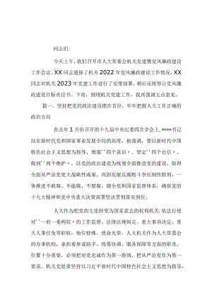 2023年在机关党风廉政建设工作会议上讲话五篇.docx