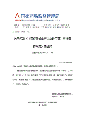 2004年10月27日《医疗器械生产企业许可证》审批操作规范 国食药监械[2004]521号.docx