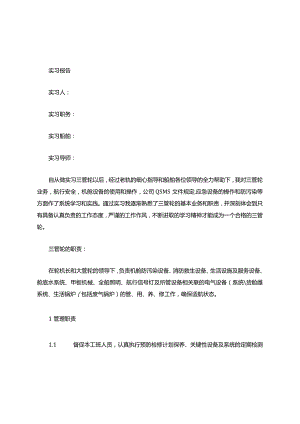 三管轮实习记录薄.docx