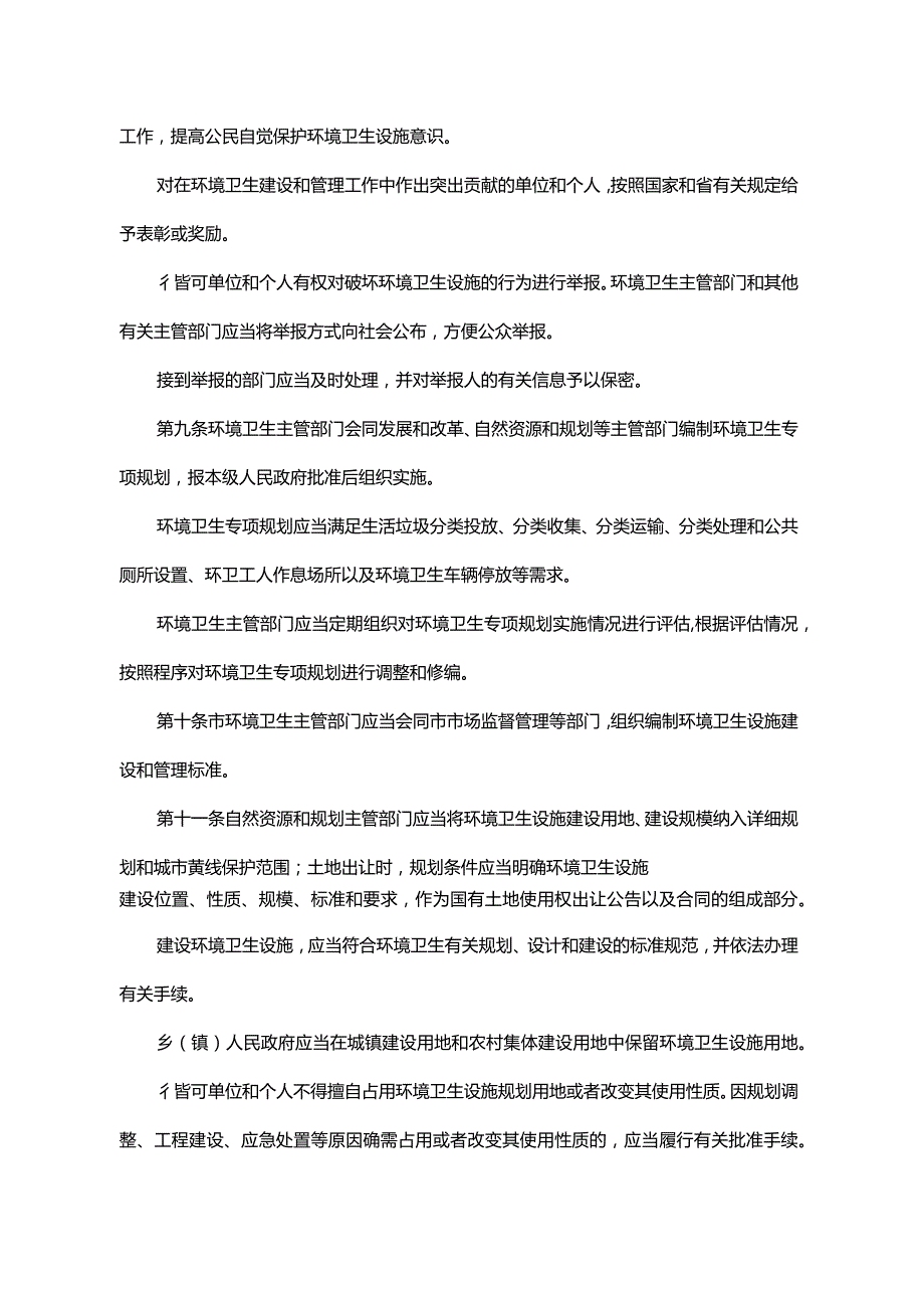 《连云港市环境卫生设施配套建设实施办法》（连云港市人民政府令第13号发布 自2024年3月1日起施行）.docx_第3页