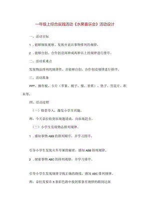 【精品】一年级上综合实践活动《水果喜乐会》活动设计.docx