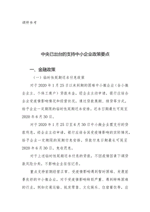 中央金融支持重点政策摘要.docx