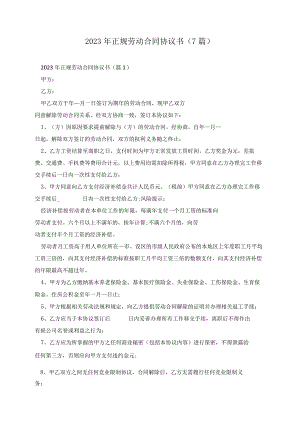 2023年正规劳动合同协议书（7篇）.docx