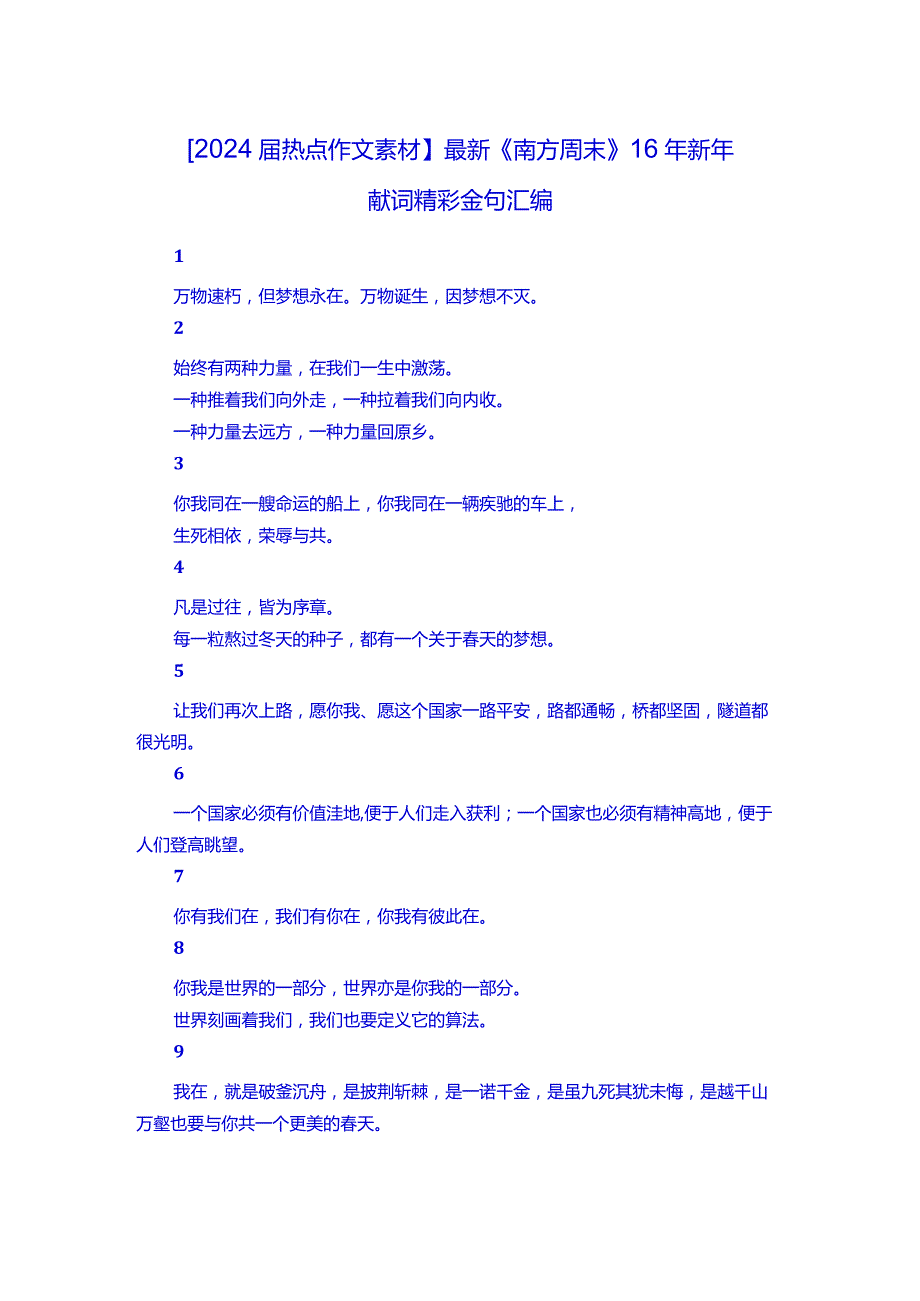 【2024届热点作文素材】最新《南方周末》16年新年献词精彩金句汇编.docx_第1页