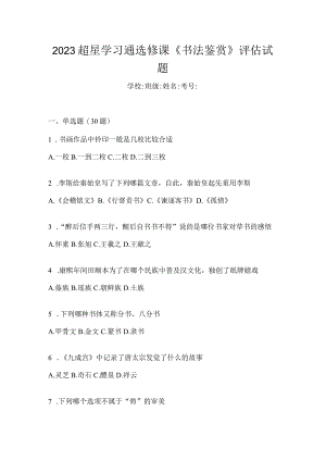 2023学习通选修课《书法鉴赏》评估试题.docx