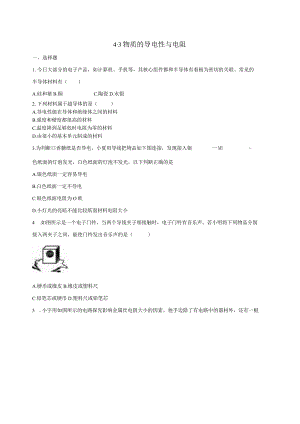 4.3物质的导电性与电阻 同步练习（含解析）.docx
