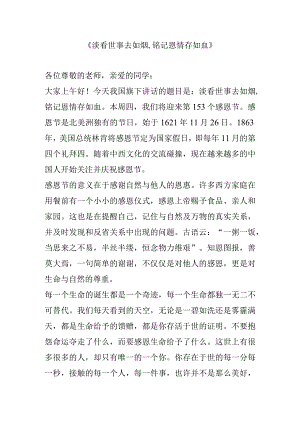 《淡看世事去如烟,铭记恩情存如血》.docx