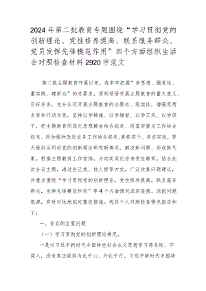 2024年第二批教育专题围绕“学习贯彻党的创新理论、党性修养提高、联系服务群众、党员发挥先锋模范作用”四个方面组织生活会对照检查材料.docx