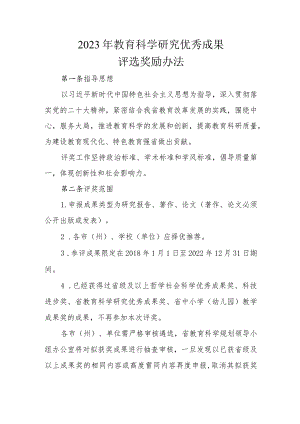 2023年教育科学研究优秀成果评选奖励办法.docx