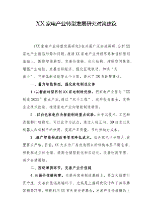 XX家电产业转型发展研究对策建议.docx