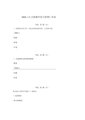 《精品》北师大网络教育0533人力资源开发与管理作业答案.docx
