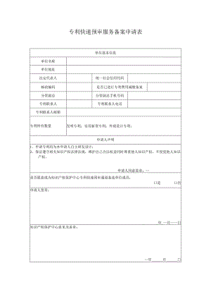 专利快速预审服务备案申请表.docx
