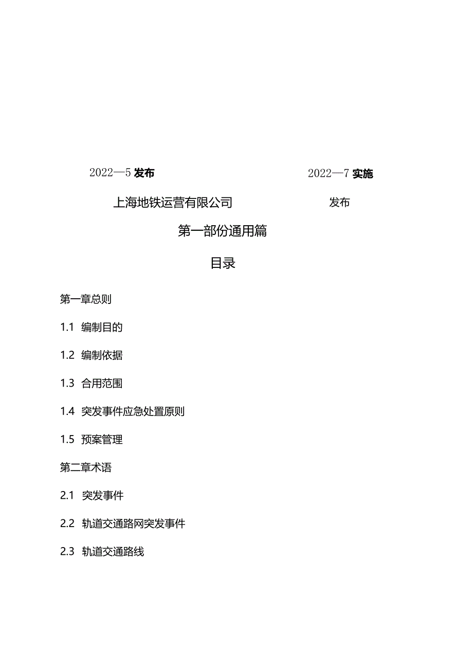 上海地铁总体预案.docx_第2页