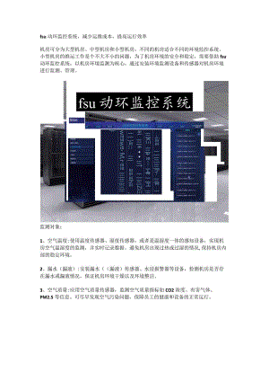 fsu动环监控系统监测对象与功能.docx