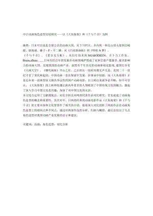 中日动画角色造型比较研究——以《大鱼海棠》和《千与千寻》为例.docx