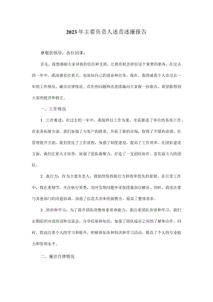 2023年主要负责人述责述廉报告.docx