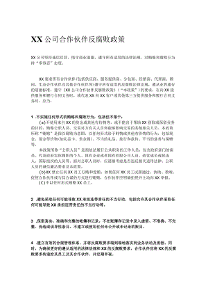 XX公司合作伙伴反腐败政策.docx
